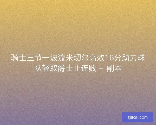 骑士三节一波流米切尔高效16分助力球队轻取爵士止连败 - 副本
