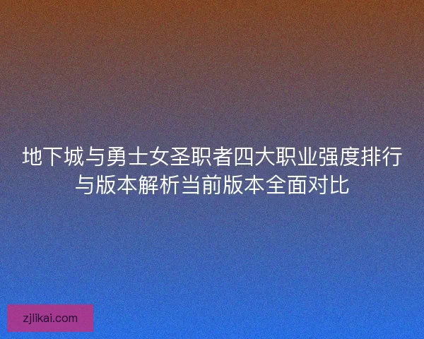 地下城与勇士女圣职者四大职业强度排行与版本解析当前版本全面对比