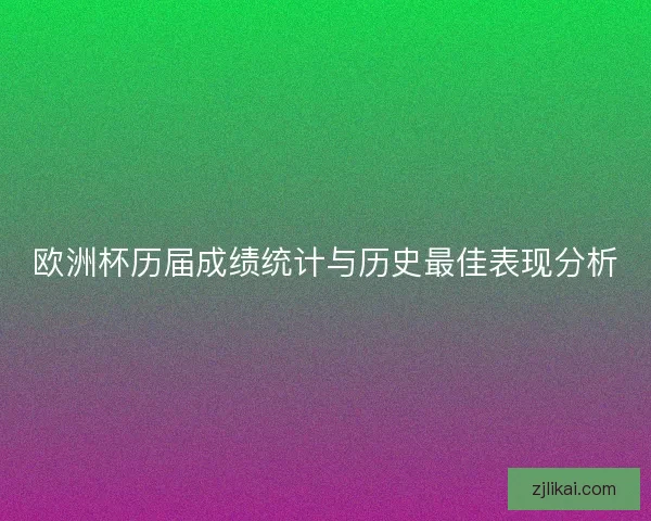欧洲杯历届成绩统计与历史最佳表现分析
